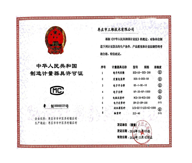 枣庄三维科技有限公司制造许可证 枣庄三维科技有限公司制造许可证