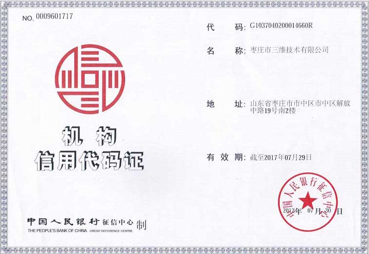 枣庄三维科技有限公司机构信用代码证 枣庄三维科技有限公司机构信用代码证