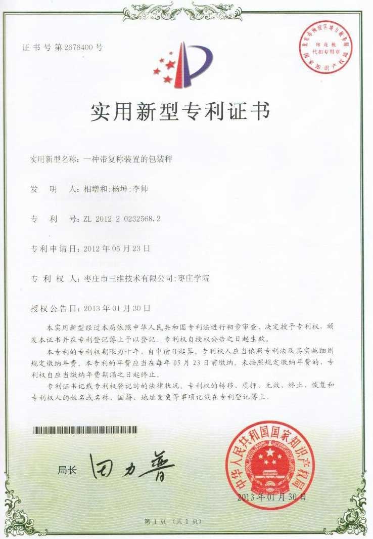 带复称装置的包装秤专利 带复称装置的包装秤专利